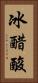 冰醋酸 Vertical Portrait