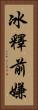冰釋前嫌 Vertical Portrait