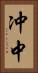 冲中 Vertical Portrait