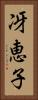 冴恵子 Vertical Portrait