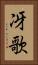 冴歌 Vertical Portrait