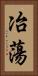 冶蕩 Vertical Portrait