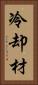 冷却材 Vertical Portrait