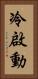 冷啟動 Vertical Portrait
