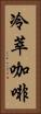 冷萃咖啡 Vertical Portrait