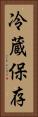 冷蔵保存 Vertical Portrait