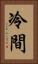 冷間 Vertical Portrait