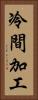冷間加工 Vertical Portrait