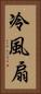 冷風扇 Vertical Portrait