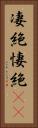 凄絶 Vertical Portrait