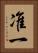 准一 Vertical Portrait