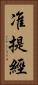 准提經 Vertical Portrait
