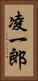 凌一郎 Vertical Portrait
