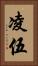 凌伍 Vertical Portrait