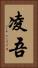 凌吾 Vertical Portrait