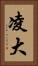 凌大 Vertical Portrait