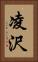 凌沢 Vertical Portrait