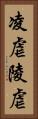 凌虐 Vertical Portrait