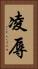 凌辱 Vertical Portrait