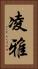 凌雅 Vertical Portrait