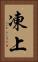 凍上 Vertical Portrait