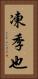 凍季也 Vertical Portrait