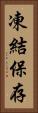 凍結保存 Vertical Portrait