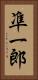 凖一郎 Vertical Portrait