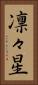 凛々星 Vertical Portrait