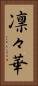 凛々華 Vertical Portrait