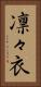 凛々衣 Vertical Portrait