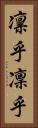 凛乎 Vertical Portrait