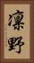 凛野 Vertical Portrait
