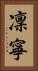 凜寧 Vertical Portrait