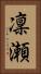 凜瀬 Vertical Portrait