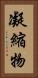 凝縮物 Vertical Portrait