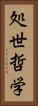 処世哲学 Vertical Portrait