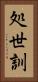 処世訓 Vertical Portrait