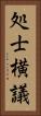 処士横議 Vertical Portrait