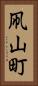 凧山町 Vertical Portrait