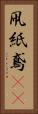 凧 Vertical Portrait