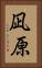凪原 Vertical Portrait