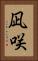 凪咲 Vertical Portrait