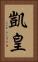凱皇 Vertical Portrait