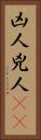 凶人 Vertical Portrait