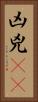 凶 Vertical Portrait
