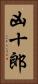 凶十郎 Vertical Portrait