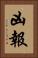 凶報 Vertical Portrait