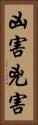 凶害 Vertical Portrait