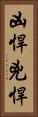 凶悍 Vertical Portrait